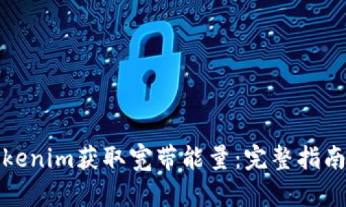 如何通过Tokenim获取宽带能量:完整指南与实用技巧