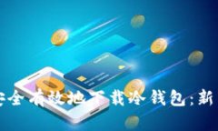 如何安全有效地下载冷钱包：新手指南