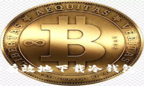 如何安全有效地下载冷钱包:新手指南