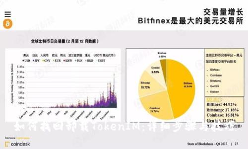 如何找回卸载TokenIM:详细步骤与技巧