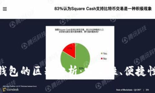 imKey与冷钱包的区别分析:安全性、便捷性及使用场景