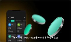 深入了解Tokenlon：去中心化交易平台的