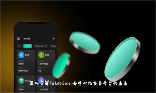 深入了解Tokenlon:去中心化交易平台的未来