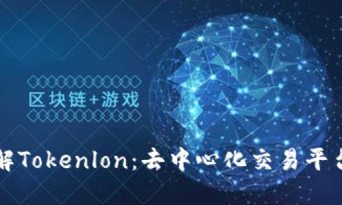 深入了解Tokenlon:去中心化交易平台的未来