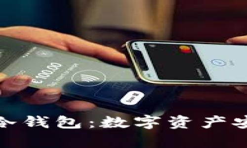 全面解析小贝壳全冷钱包:数字资产安全存储的最佳选择