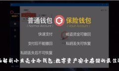 全面解析小贝壳全冷钱包：数字资产安