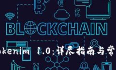 如何更新Tokenim 1.0：详尽指南与常见问