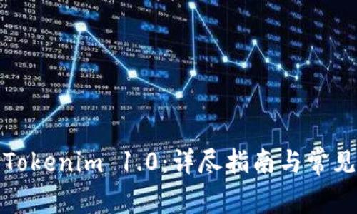 如何更新Tokenim 1.0:详尽指南与常见问题解答