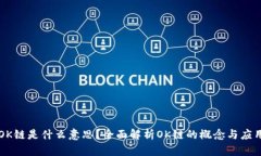 OK链是什么意思？全面解析OK链的概念