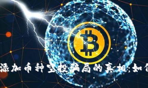 揭开Tokenim添加币种空投骗局的真相:如何识别与防范?