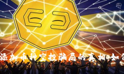 揭开Tokenim添加币种空投骗局的真相:如何识别与防范?