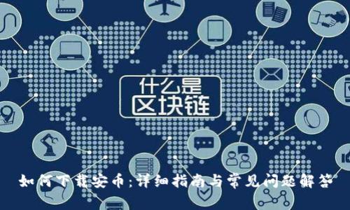 如何下载安币:详细指南与常见问题解答