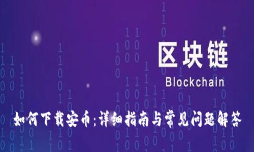 如何下载安币:详细指南与常见问题解答