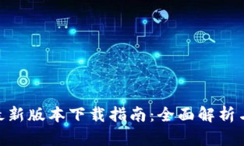 TokenIm最新版本下载指南:全面解析与安装步骤