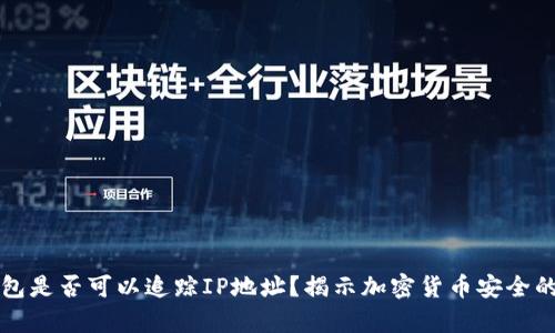 冷钱包是否可以追踪IP地址?揭示加密货币安全的真相