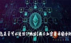 冷钱包是否可以追踪IP地址？揭示加密