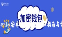 如何下载Tokenim安卓官网钱包：详细指