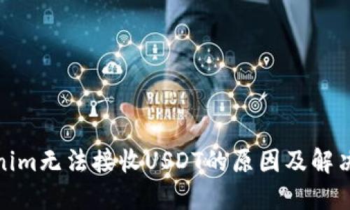 Tokenim无法接收USDT的原因及解决方案