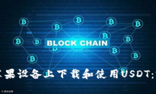 如何在苹果设备上下载和使用USDT:完整指南