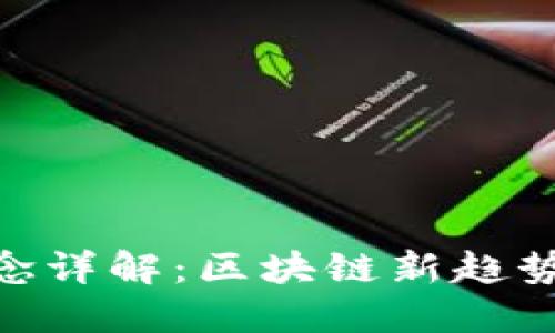 Tokenim概念详解:区块链新趋势与未来展望
