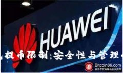 冷钱包提币限制：安全性与管理的平衡