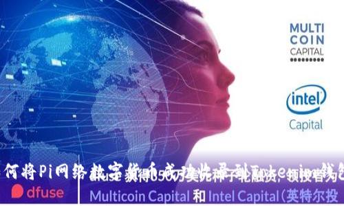 如何将Pi网络数字货币成功收录到Tokenim钱包?