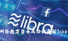 如何将Pi网络数字货币成功收录到Tok