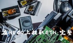 如何在HECO上提取ETH：完整指南