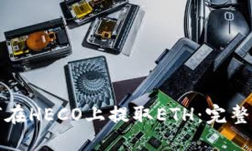 如何在HECO上提取ETH:完整指南