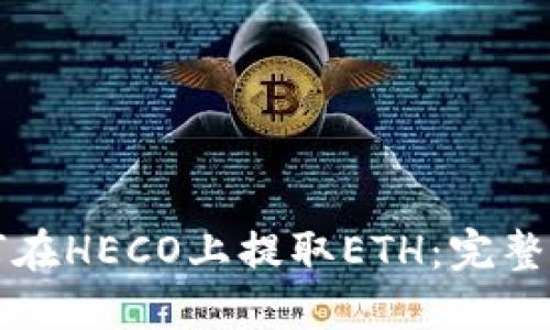 如何在HECO上提取ETH:完整指南