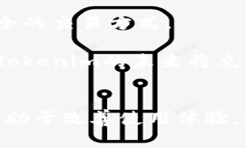   如何解决Tokenim在苹果设备上不显示的问题？ / 
 guanjianci Tokenim, 苹果设备, 不显示问题, 解决方案 /guanjianci 

引言
如今，移动应用程序已经成为我们日常生活中不可或缺的一部分。Tokenim作为一款流行的应用程序，帮助用户管理加密资产、进行交易和跟踪市场动态。然而，一些用户报告在苹果设备上使用Tokenim时，遇到了“应用不显示”或无法正常工作的情况。本文将全面探讨这一问题，提供可能的解决方案，并回答一些相关疑问，以帮助用户更好地使用Tokenim。

Tokenim不显示的常见原因
在深入解决方案之前，了解导致Tokenim在苹果设备上不显示的问题常见原因是很重要的。这些原因可能包括：
ul
li应用程序未更新。/li
li网络连接不稳定或问题。/li
li手机存储空间不足。/li
li其他应用程序冲突。/li
liiOS操作系统版本不兼容。/li
/ul

解决方案一：检查应用更新
首先，检查Tokenim应用是否已更新至最新版本。应用程序的更新通常包含错误修复和性能改进，这可能解决导致不显示的问题。
在苹果设备上，打开App Store，点击“更新”选项，查看Tokenim是否在待更新列表中。如果有可用更新，请点击“更新”按钮。更新后，重新启动应用程序，检查问题是否得到解决。

解决方案二：检查网络连接
网络连接不稳定可能导致Tokenim无法显示。确保您的设备连接到可靠的Wi-Fi网络，或使用移动数据时信号强劲。
如果网络连接正常但应用仍不显示，尝试在Safari或其他浏览器中访问Tokenim的官方网站，以验证您的网络是否正常工作。如果在浏览器中可以正常访问而在应用中无法，则可能是特定于应用的问题。

解决方案三：释放存储空间
苹果设备在存储空间不足的情况下，可能会导致某些应用无法正常加载或运行。因此，建议定期检查您的设备存储。
进入“设置”  “通用”  “iPhone储存空间”，查看应用占用的存储空间。删除不必要的文件或应用，以释放空间。释放空间后，重新启动设备，检查Tokenim是否可以正常显示。

解决方案四：排除应用冲突
有时，其他正在运行的应用程序可能与Tokenim发生冲突，导致它无法正常显示。尝试完全关闭其他应用程序，然后仅打开Tokenim。如果问题仍然存在，可以尝试重新启动设备，进一步确认是否有其他应用程序导致问题。

解决方案五：更新iOS操作系统
确保您的苹果设备运行的是最新的iOS版本。操作系统的更新包含了许多安全性和性能上的改进，这可能会修复Tokenim的不显示问题。
进入“设置”  “通用”  “软件更新”检查是否有可用的更新。如果有，按照提示进行更新。完成后，重新启动设备，检查问题是否得到解决。

相关问题一：Tokenim的功能和使用技巧是什么？
Tokenim除了提供基本的加密资产管理功能，还包含了一些实用的工具与技巧，帮助用户更好地操作和管理他们的加密投资。用户可以通过Tokenim实时跟踪自己的资产表现，获取市场更新和新闻。同时，Tokenim还支持多种加密货币，使其成为多样化投资组合的理想工具。

使用Tokenim时，用户可以设置提醒，以便在市场出现重要变化时获得通知。此外，Tokenim的界面设计友好，用户能够轻易找到需要的信息。通过充分利用这些功能，用户不仅可以提高投资效率，还有助于做出更明智的决策。

相关问题二：Tokenim的安全性如何？
安全性是用户在选择加密资产管理工具时需要考虑的重要因素。Tokenim在数据加密和用户隐私保护方面采取了多项措施。而且，Tokenim的团队致力于不断增强安全功能，保护用户的信息不被第三方访问。

用户在使用Tokenim时，可以开启双因素认证（2FA），为账户提供额外的保护。这意味着即便有人获得了账户密码，也无法登录到用户的账户中。这种多层次的安全防护确保了用户的资金安全，提升了用户的信任感。

相关问题三：如何解决Tokenim在其他设备上的不显示问题？
如果用户在其他设备上也遇到Tokenim不显示的问题，首先要确保这些设备的系统设置与苹果设备相似。这包括检查应用是否更新，网络连接是否正常，以及设备存储是否充足。

如果在其他设备上仍然无法解决问题，可以尝试卸载并重新安装Tokenim，或重启设备。这些操作能够帮助解决缓存和临时数据的问题，有助于恢复应用正常显示。重新安装应用后，再次登录并检查是否转储之前的数据。

相关问题四：Tokenim未来的更新计划是什么？
Tokenim的开发团队致力于不断改进和更新应用，以满足用户需求和市场变化。未来可能增加的新功能包括改进的用户界面、支持更多加密资产、数据分析工具和更安全的交易方式。

用户也可以通过官方社交媒体渠道和社区论坛了解最新消息和更新公告。这些渠道将帮助用户实时获取Tokenim的动态，提升其使用体验。随着加密市场的不断发展，Tokenim的未来将充满潜力。

结论
Tokenim在苹果设备上不显示的问题可能由多种因素引起，但通过上述步骤，用户大多数情况下可以自行解决。保持应用更新、检查网络连接、释放存储空间等操作将有助于改善使用体验。同时，了解Tokenim的功能、安全性以及未来更新计划，将为用户提供更全面的使用参考。