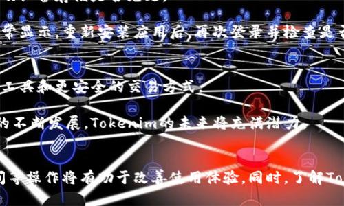   如何解决Tokenim在苹果设备上不显示的问题？ / 
 guanjianci Tokenim, 苹果设备, 不显示问题, 解决方案 /guanjianci 

引言
如今，移动应用程序已经成为我们日常生活中不可或缺的一部分。Tokenim作为一款流行的应用程序，帮助用户管理加密资产、进行交易和跟踪市场动态。然而，一些用户报告在苹果设备上使用Tokenim时，遇到了“应用不显示”或无法正常工作的情况。本文将全面探讨这一问题，提供可能的解决方案，并回答一些相关疑问，以帮助用户更好地使用Tokenim。

Tokenim不显示的常见原因
在深入解决方案之前，了解导致Tokenim在苹果设备上不显示的问题常见原因是很重要的。这些原因可能包括：
ul
li应用程序未更新。/li
li网络连接不稳定或问题。/li
li手机存储空间不足。/li
li其他应用程序冲突。/li
liiOS操作系统版本不兼容。/li
/ul

解决方案一：检查应用更新
首先，检查Tokenim应用是否已更新至最新版本。应用程序的更新通常包含错误修复和性能改进，这可能解决导致不显示的问题。
在苹果设备上，打开App Store，点击“更新”选项，查看Tokenim是否在待更新列表中。如果有可用更新，请点击“更新”按钮。更新后，重新启动应用程序，检查问题是否得到解决。

解决方案二：检查网络连接
网络连接不稳定可能导致Tokenim无法显示。确保您的设备连接到可靠的Wi-Fi网络，或使用移动数据时信号强劲。
如果网络连接正常但应用仍不显示，尝试在Safari或其他浏览器中访问Tokenim的官方网站，以验证您的网络是否正常工作。如果在浏览器中可以正常访问而在应用中无法，则可能是特定于应用的问题。

解决方案三：释放存储空间
苹果设备在存储空间不足的情况下，可能会导致某些应用无法正常加载或运行。因此，建议定期检查您的设备存储。
进入“设置”  “通用”  “iPhone储存空间”，查看应用占用的存储空间。删除不必要的文件或应用，以释放空间。释放空间后，重新启动设备，检查Tokenim是否可以正常显示。

解决方案四：排除应用冲突
有时，其他正在运行的应用程序可能与Tokenim发生冲突，导致它无法正常显示。尝试完全关闭其他应用程序，然后仅打开Tokenim。如果问题仍然存在，可以尝试重新启动设备，进一步确认是否有其他应用程序导致问题。

解决方案五：更新iOS操作系统
确保您的苹果设备运行的是最新的iOS版本。操作系统的更新包含了许多安全性和性能上的改进，这可能会修复Tokenim的不显示问题。
进入“设置”  “通用”  “软件更新”检查是否有可用的更新。如果有，按照提示进行更新。完成后，重新启动设备，检查问题是否得到解决。

相关问题一：Tokenim的功能和使用技巧是什么？
Tokenim除了提供基本的加密资产管理功能，还包含了一些实用的工具与技巧，帮助用户更好地操作和管理他们的加密投资。用户可以通过Tokenim实时跟踪自己的资产表现，获取市场更新和新闻。同时，Tokenim还支持多种加密货币，使其成为多样化投资组合的理想工具。

使用Tokenim时，用户可以设置提醒，以便在市场出现重要变化时获得通知。此外，Tokenim的界面设计友好，用户能够轻易找到需要的信息。通过充分利用这些功能，用户不仅可以提高投资效率，还有助于做出更明智的决策。

相关问题二：Tokenim的安全性如何？
安全性是用户在选择加密资产管理工具时需要考虑的重要因素。Tokenim在数据加密和用户隐私保护方面采取了多项措施。而且，Tokenim的团队致力于不断增强安全功能，保护用户的信息不被第三方访问。

用户在使用Tokenim时，可以开启双因素认证（2FA），为账户提供额外的保护。这意味着即便有人获得了账户密码，也无法登录到用户的账户中。这种多层次的安全防护确保了用户的资金安全，提升了用户的信任感。

相关问题三：如何解决Tokenim在其他设备上的不显示问题？
如果用户在其他设备上也遇到Tokenim不显示的问题，首先要确保这些设备的系统设置与苹果设备相似。这包括检查应用是否更新，网络连接是否正常，以及设备存储是否充足。

如果在其他设备上仍然无法解决问题，可以尝试卸载并重新安装Tokenim，或重启设备。这些操作能够帮助解决缓存和临时数据的问题，有助于恢复应用正常显示。重新安装应用后，再次登录并检查是否转储之前的数据。

相关问题四：Tokenim未来的更新计划是什么？
Tokenim的开发团队致力于不断改进和更新应用，以满足用户需求和市场变化。未来可能增加的新功能包括改进的用户界面、支持更多加密资产、数据分析工具和更安全的交易方式。

用户也可以通过官方社交媒体渠道和社区论坛了解最新消息和更新公告。这些渠道将帮助用户实时获取Tokenim的动态，提升其使用体验。随着加密市场的不断发展，Tokenim的未来将充满潜力。

结论
Tokenim在苹果设备上不显示的问题可能由多种因素引起，但通过上述步骤，用户大多数情况下可以自行解决。保持应用更新、检查网络连接、释放存储空间等操作将有助于改善使用体验。同时，了解Tokenim的功能、安全性以及未来更新计划，将为用户提供更全面的使用参考。