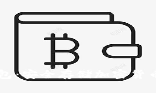 iPhone冷钱包:安全存储加密货币的终极指南