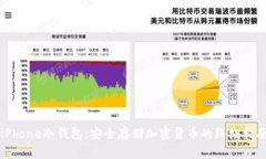iPhone冷钱包：安全存储加密货币的终极