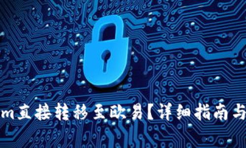 如何将Tokenim直接转移至欧易?详细指南与常见问题解答