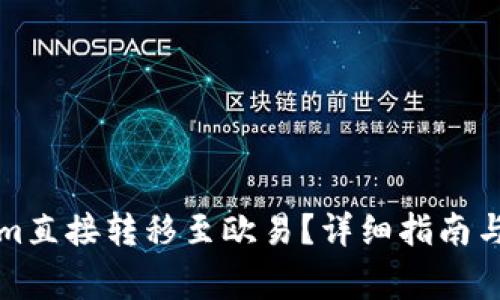 如何将Tokenim直接转移至欧易?详细指南与常见问题解答