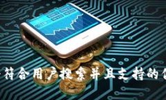 思考一个符合用户搜索并且支持的优秀