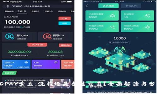 KDPAY卖豆:洗钱还是合法交易?全面解读与分析