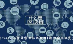 丢失Tokenim登录密钥如何处理？教你安