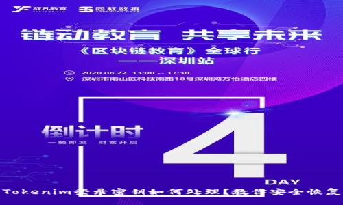 丢失Tokenim登录密钥如何处理?教你安全恢复步骤