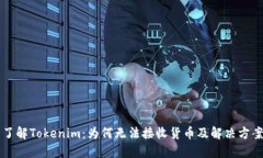 了解Tokenim：为何无法接收货币及解决