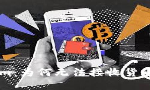 了解Tokenim:为何无法接收货币及解决方案