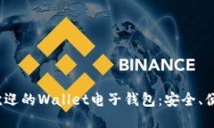 2023年最受欢迎的Wallet电子钱包：安全