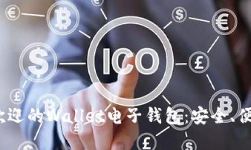 2023年最受欢迎的Wallet电子钱包:安全、便捷与功能详解