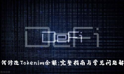 如何修改Tokenim余额:完整指南与常见问题解析