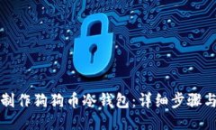 如何制作狗狗币冷钱包：详细步骤与技