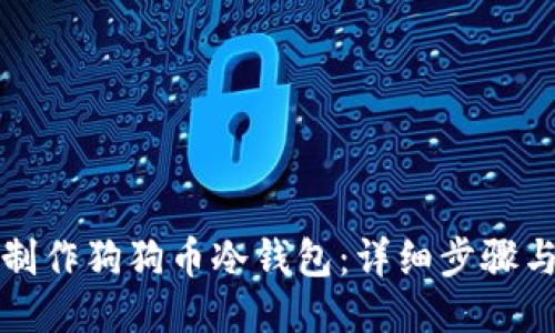 如何制作狗狗币冷钱包:详细步骤与技巧