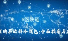 如何购买欧科冷钱包：全面指南与建议