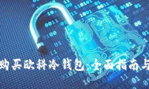 如何购买欧科冷钱包:全面指南与建议