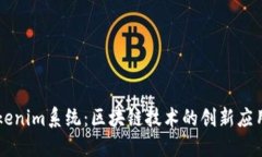 深入了解Tokenim系统：区块链技术的创
